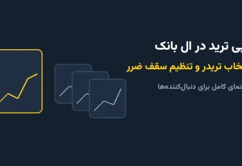 فراموشی کد گوگل اتنتیکیتور در ال بانک