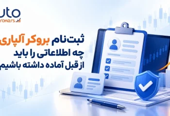 ثبت‌نام بروکر آلپاری؛ چه اطلاعاتی را باید از قبل آماده داشته باشیم؟