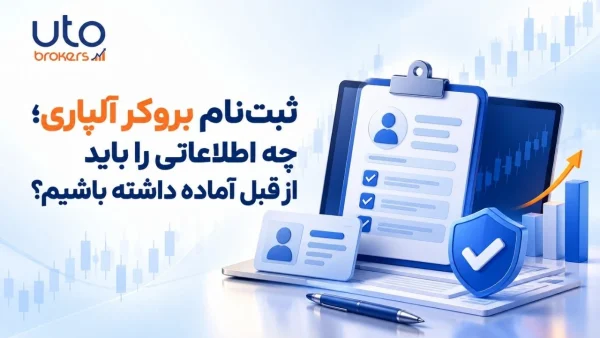 ثبتنام بروکر آلپاری؛ چه اطلاعاتی را باید از قبل آماده داشته باشیم؟