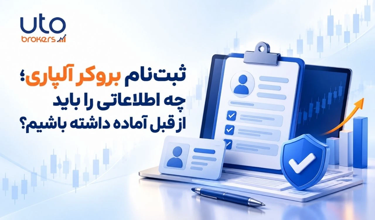 ثبت‌نام بروکر آلپاری؛ چه اطلاعاتی را باید از قبل آماده داشته باشیم؟