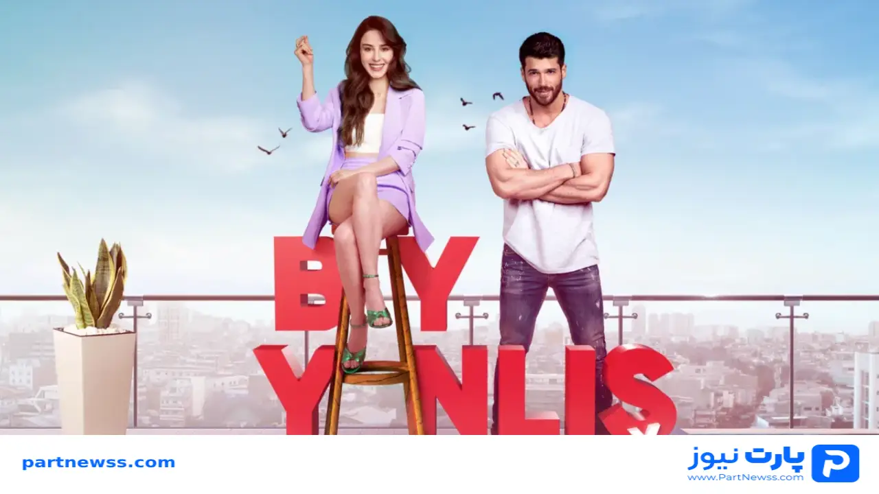 بیوگرافی بازیگران سریال آقای اشتباه (Bay Yanlış) + خلاصه داستان و عکس