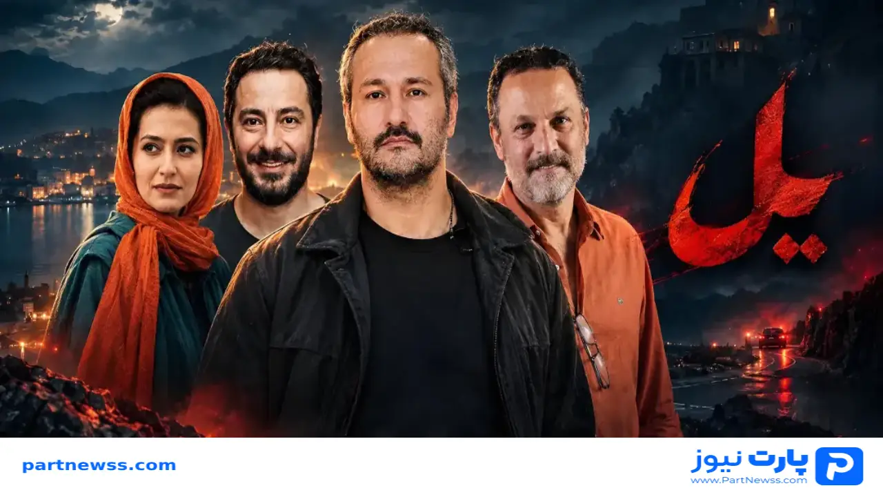 بیوگرافی بازیگران سریال یل؛ خلاصه داستان و عکس
