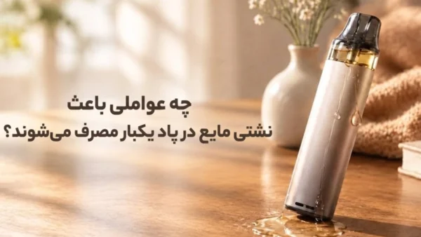 چه عواملی باعث نشتی مایع در پاد یکبار مصرف می‌شوند؟