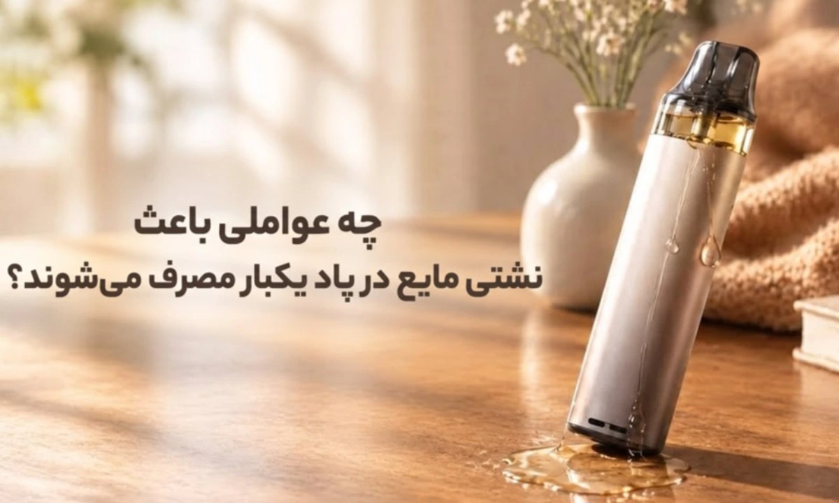 چه عواملی باعث نشتی مایع در پاد یکبار مصرف می‌شوند؟